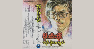 ရေဒီယိုကမာရွတ် – စိုင်းထီးဆိုင် [FLAC]