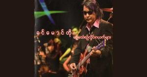 မဇ္စျိမသံစဥ်လှိုင်းဂယက်များ – ခင်မောင်တိုး