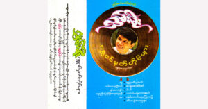 ဂန္တဝင်မှတ်တိုင်များ – လွှမ်းမိုး [FLAC]