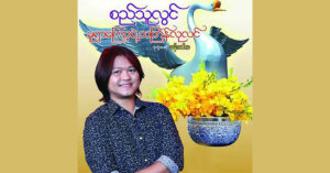 မူယာကြော့ရဲ့သင်္ကြန်လုလင် – စည်သူလွင်[FLAC]