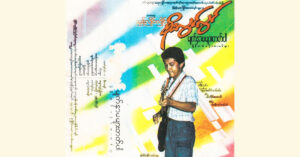 မျက်နှာမများတတ်ပါ – စိုးလွင်လွင် [FLAC]