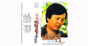 ရန်ကုန်သူ – ဗစ်တာခင်ညို [FLAC]