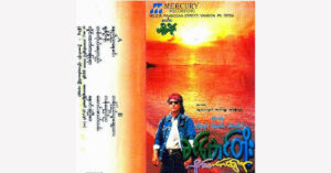 လှိုင်းထဲကခြေရာ – ခင်မောင်တိုး
