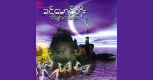 သီချင်းတပုဒ် – ခင်မောင်တိုး [FLAC]