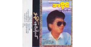 သူများဦးမှာစိုးတယ် – အနိုင်