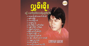 သျှီ- သစ်ခုတ်သမားရဲ့လွမ်းခြင်း – လွှမ်းမိုး [FLAC]
