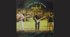 အချစ်ဌက် – Various Artists [16-44 FLAC]