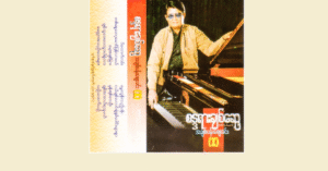 အချစ်ပန်းဈေးခင်း (၁) – စန္ဒယားချစ်ဆွေ