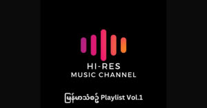 မြန်မာသံစဥ် Playlist Vol.1 – Various Artists [FLAC]