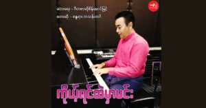ကိုရင်ထဲမှာမင်း – စန္ဒယားဘသန်းတင်[24-48 FLAC]