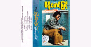 ချစ်သောမန်ဒါလီ – ဂီတစာဆို စိန်မောင်မြင့်