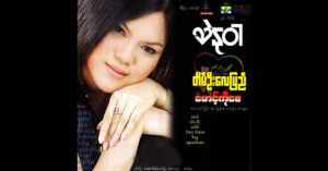တိမ်ဦးလေပြေမောင့်ကိုစေ – သဲနုဝါ[FLAC]