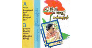 ပန်းတို့၏အထ္ထုပ္ပတိ – ဟင်္သာတထွန်းရင်[FLAC]