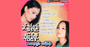 မေမေချစ်အရိပ်မိုး – ခင်ညွန့်ရီ၊အိုပြည့်ရှင် [FLAC]