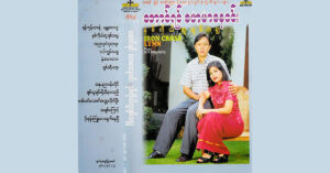 နှစ်ကိုယ်တူချစ်သမျှ – အောင်ရင်၊ ဟေမာနေဝင်း[FLAC]
