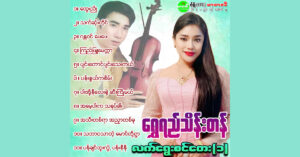 လက်ရွေးစင်တေး (၁) – ရွှေရည်သိန်းတန်[FLAC]