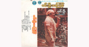 ဝင်းဦးသင်္ကြန် – ဝင်းဦး [FLAC]