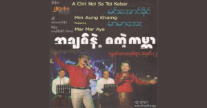 အချစ်နဲ့စတဲ့ကမ္ဘာ – မင်းအောင်ခိုင် [FLAC]