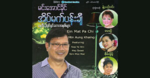 အိပ်မက်ပန်းချီ – မင်းအောင်ခိုင်၊ နွဲ့ယဥ်ဝင်း၊ စိမ်းမို့မို့၊ မေဆွိ [FLAC]
