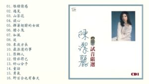 陳潔麗-試音嚴選
