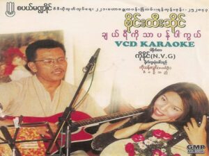 ချယ်ရီကိုသာပန်ပါကွယ် – စိုင်းထီးဆိုင် [16-44 FLAC]