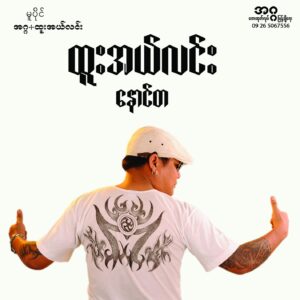 နောင်တ – ထူးအယ်လင်း [16-44 FLAC]