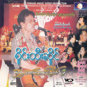 ရွှေလက်ဆောင်သီချင်း ၁ – စိုင်းထီးဆိုင်