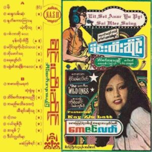 အိပ်စက်အနားယူပြီ- စိုင်းထီးဆိုင်