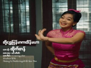 တို့ရွှေမြန်မာကထိန်မဟာ – ထိုက်တန် [FLAC]