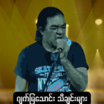 ဂျက်မြသောင်းသီချင်းများ – Various Artists [24-48 FLAC]