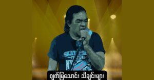 ဂျက်မြသောင်းသီချင်းများ – Various Artists [24-48 FLAC]