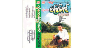 အမေ့စကား – တွံတေးစံမြင့်မောင် [FLAC]
