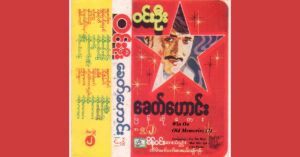 ခေတ်ဟောင်း (၂) – ဝင်းဦး[FLAC]