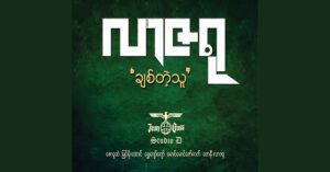 ချစ်တဲ့သူ – လာဇရု [FLAC]