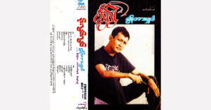 ခွန်အားမျှပါ -စိုးလွင်လွင် [FLAC]