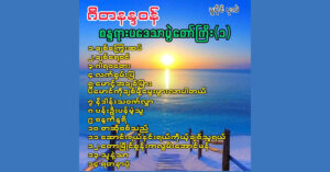 ဂီတနန္ဒဝန် – Various Artists [FLAC]