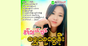 စွန့်လွှတ်ချစ် – ရွှေသူထွန်း [FLAC]