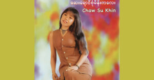 ဆေးရောင်စုံမိန်းကလေး- ချောစုခင် [FLAC]