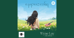 နေရာလေးတခု – ဝိုင်းလေး [FLAC]