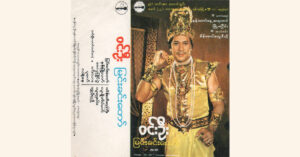 မြင်းခင်းတော်-ဝင်းဦး [FLAC]