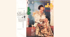 မှုန်ရွှေရည် – ဝင်းဦး [FLAC]