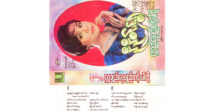 ရွှေချည်ငွေချည်တန်းပါလို့ – မီမီဝင်းဖေ