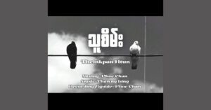 သူစိမ်း – သိပ္ပံထွန်း [24-48 FLAC]