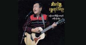 ရွှေရောင်ဂီတည (၁) – Various Artists [FLAC]