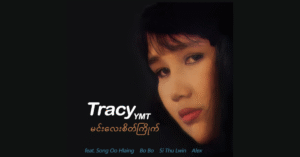 မင်းလေးစိတ်ကြိုက် – ထရေစီ [FLAC]