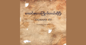 ကောင်မလေးကြိုက်တယ်ဆိုပြီး – ရတနာမိုင် [FLAC]