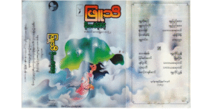 မိုးတစိမ့်စိမ့် – ဖြူသီ [FLAC]