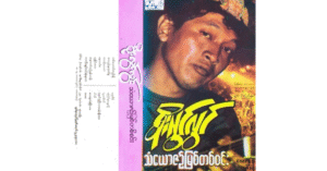 သံယောဇဥ်မြစ်တစင်း – စိုးလွင်လွင် [FLAC]