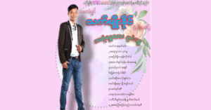 အရံလူလားပုဂံသူ – မျိုးသက်နိုင် [FLAC]