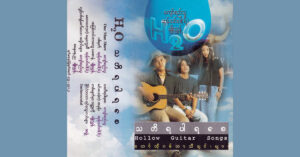 သတိရပါရစေ – H2O [FLAC]